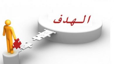 الوصول إلى هدفك