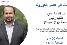 محاضرة الدكتور فاروق داي الإقتصاد في عصر الكورونا
