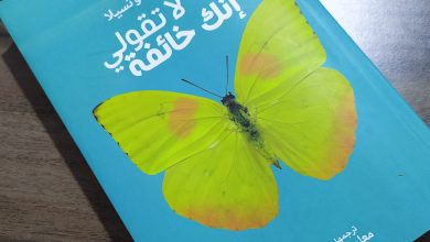 لا تقولي أنك خائفة رواية ملهمة